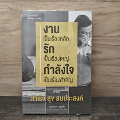 งานเป็นเรื่องหลัก รักเป็นเรื่องใหญ่ กำลังใจเป็นเรื่องสำคัญ นำไปสู่ สำเร็จ สุข สมประสงค์ - สมประสงค์ บุญยะชัย รูปที่ 1