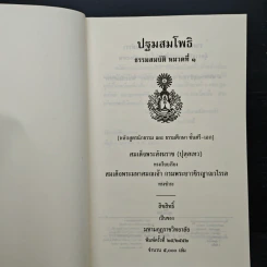 ปฐมสมโพธิ หลักสูตรนักธรรมและธรรมศึกษาชั้นตรี-เอก - สมด็จพระสังฆราช (ปุสสเทว) รูปที่ 6