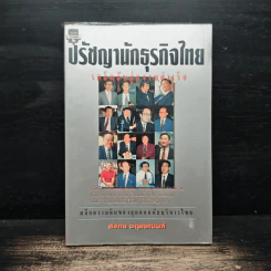 ปรัชญานักธุรกิจไทย เคล็ดลับสู่ความสำเร็จ - สรกล อดุลยานนท์ รูปที่ 1
