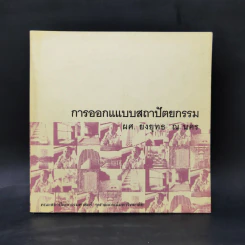 การออกแบบสถาปัตยกรรม - ผศ.ยงยุทธ ณ นคร รูปที่ 1