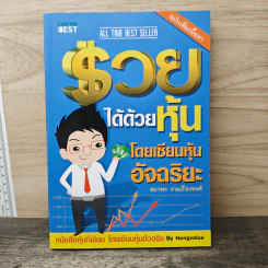 รวยได้ด้วยหุ้น โดยเซียนหุ้นอัจฉริยะ - สถาพร งามเรืองพงศ์ รูปที่ 1