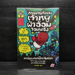 การผจญภัยของเจ้าหนูผ้าอ้อมจอมพลัง การ์ตูนกราฟิกเล่มแรก รูปที่ 1