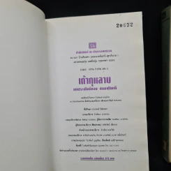 เถ้ากุหลาบ 2 เล่มจบ (ปกแข็ง) - ทมยันตี รูปที่ 6