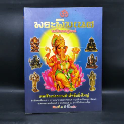 พระพิฆเนศ ฉบับสมบูรณ์ รูปที่ 1