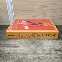 เก้าอี้ว่าง The Casual Vacancy - J.K.Rowling รูปที่ 2
