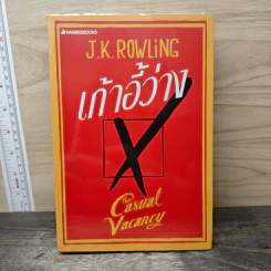 เก้าอี้ว่าง The Casual Vacancy - J.K.Rowling รูปที่ 1