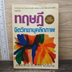 ทฤษฎีจิตวิทยาบุคลิกภาพ - รศ.ดร.ศรีเรือน แก้วกังวาล รูปที่ 1