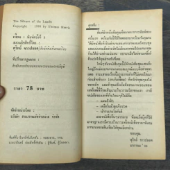 เหี้ยม The Silence of the lambs - Thomas Harris รูปที่ 6