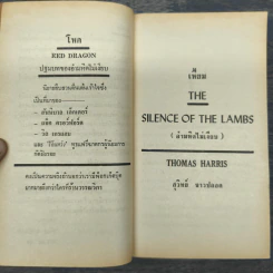 เหี้ยม The Silence of the lambs - Thomas Harris รูปที่ 7