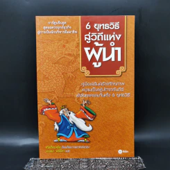 6 ยุทธวิธีสู่วิถีแห่งผู้นำ - หวังเซียนหมิง รูปที่ 1