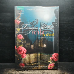 เงาใจใต้เงาจันทร์ Tongue in Chie - คริสติน่า ดอดด์ (Christina Dodd) รูปที่ 1