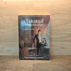 แร็ฟเฟลส์ สุภาพบุรุษหัวขโมย - อี.ดับบลิว.ฮอร์นัง, แดง ชารี รูปที่ 1