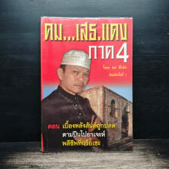 คมเสธแดง ภาค 4  ตอน เบื้องหลังสันต์ถูกปลดตามปืนไปอาเจะห์พลีชีพที่กรือเซะ - ยะ ยี่เอ๋ง รูปที่ 1
