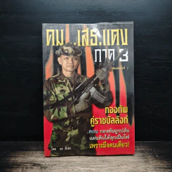 คมเสธแดง ภาค 3 - ยะ ยึ่เอ๋ง รูปที่ 1