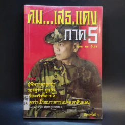 คมเสธแดง ภาค 5 ตอน ผู้พิพากษาถูกฆ่า รองผู้ว่าฯ ถูกยิง เรื่องจริงที่ตากใบ ใครว่าเป็นขบวนการแบ่งแยกดินแดน - ยะ ยี่เอ๋ง รูปที่ 1
