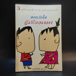 สอนวัยใส รู้เรื่องเพศ - หมอพันธ์ศักดิ์ ศุกระฤกษ์ รูปที่ 1