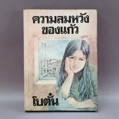ความสมหวังของแก้ว - โบตั๋น รูปที่ 1