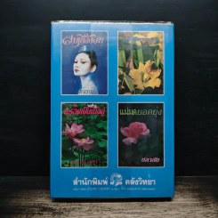 รักเล่นรักลวง - จามรี พรรณชมพู รูปที่ 2