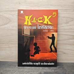 Hack เจาะระบบ ไขรหัสมรณะ เล่ม 5 - EniGma รูปที่ 1