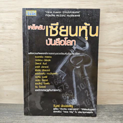 เคล็ดลับเซียนหุ้นบันลือโลก - วิบูลย์ พึงประเสริฐ รูปที่ 1