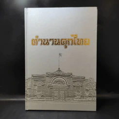 ตำนานคุกไทย - กรมราชทัณฑ์ รูปที่ 1