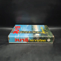 วนาลี - สราญจิตต์ รูปที่ 3