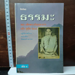โลกทิพย์ ธรรมะ ของอดีตพระอริยคุณาธาร เล่ม 3 รูปที่ 1