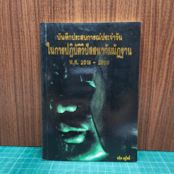 บันทึกประสบการณ์ประจำวันในการปฏิบัติวิปัสสนากรรมฐาน พ.ศ. 2519-2520 - ธนิต อยู่โพธิ์ รูปที่ 1