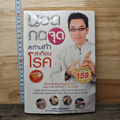 นวดกดจุดสะท้านเท้า สะเทือนโรค - อ.ธนัท ดลอัมพรพิสุทธิ์ รูปที่ 1