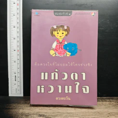 แก้วตาหวานใจ - ดวงตะวัน