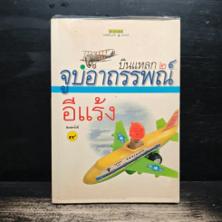 บินแหลก เล่ม 2 จูบอาถรรพณ์ - อีแร้ง รูปที่ 1