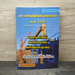 พระราชบัญญัติคุ้มครองแรงงาน พ.ศ.2541 - รุ่งโรจน์ รื่นเริงวงศ์ รูปที่ 1