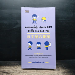 คำกริยาญี่ปุ่น สำหรับ JLPT ระดับ N5-N4-N3 - นพพิชญ์ ประหวั่น รูปที่ 1