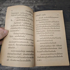 น้ำสายเดิม - เฉลิมศักดิ์ รงคผลิน รูปที่ 8