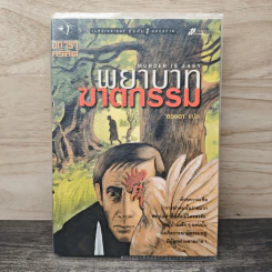 พยาบาทฆาตกรรม Murder is Easy - อกาธา คริสตี้, ดวงตา รูปที่ 1