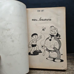 โดราเอมอน (Doraemon) รูปที่ 6