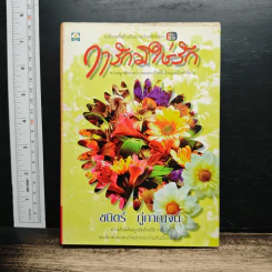 ฤารักมิใช่รัก