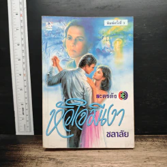 หัวใจมีเงา - ชลาลัย