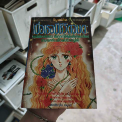การ์ตูนยุคเก่า เมื่อเธอมีชีวิตอมตะ