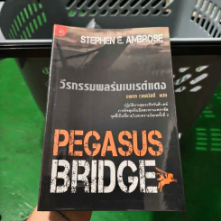 วีรกรรมพลร่มเบเรต์แดง : Pegasus Bridge - Stephen E. Ambrose, นพดล เวชสวัสดิ์
