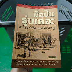 มือปืนรุ่นเดอะ เครื่องสำริด วงศ์ทองอยู่