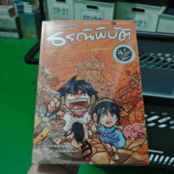 มหันตภัยธรณีพิบัติ รูปที่ 1