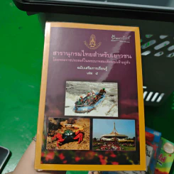 สารานุกรมไทยสำหรับเยาวชน เล่ม 5