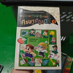เด็กชายกางมารูชวนรู้ เศรษฐศาสตร์ 1 - ซอกแฮวอน