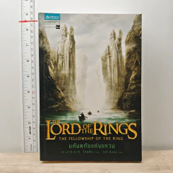 The Lord of the Rings ลอร์ดออฟเดอะริงส์ ตอน มหันตภัยแห่งแหวน - เจ.อาร์.อาร์.โทลคีน รูปที่ 1
