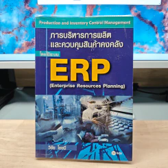 การบริหารการผลิต และควบคุมสินค้าคงคลัง โดยใช้ระบบ ERP - วิชัย ไชยมี รูปที่ 1