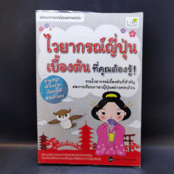 ไวยากรณ์ญี่ปุ่นเบื้องต้น ที่คุณต้องรู้ - วาสนา ประชาชนะชัย รูปที่ 1