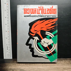 ดวงหน้าในอดีต - พลตรีหลวงวิจิตรวาทการ