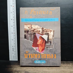 หนังสือ บ้านทรายทอง
