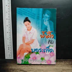 น้ำผึ้งกับบอระเพ็ด